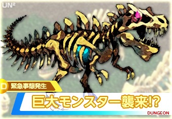 巨大モンスター来襲!?