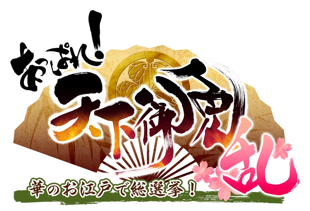 あっぱれ!天下御免 乱 タイトルロゴ