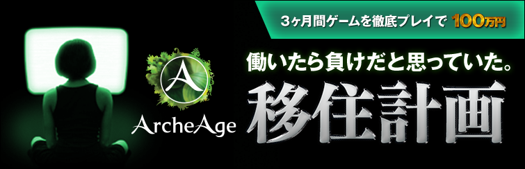 ArcheAge 移住計画 バナー