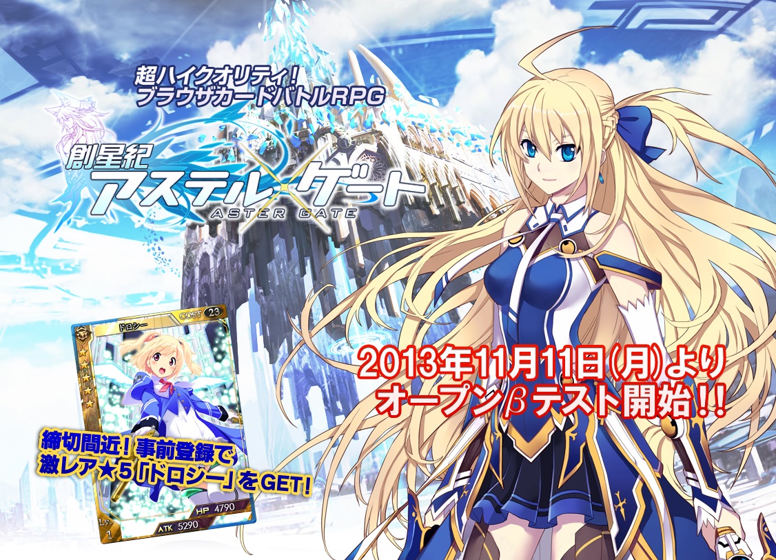 創星紀アステルゲート OBT告知イラスト