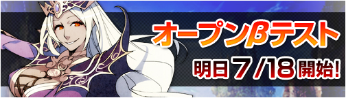 オープンβテスト告知バナー