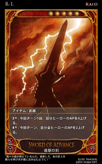 レイドタイプカード「進撃の剣」