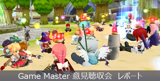 Game Master意見聴収会レポート