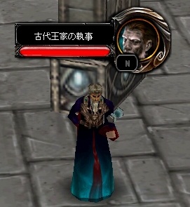 NPC「古代王家の執事」 スクリーンショット
