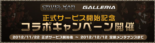 GALLERIAキャンペーン