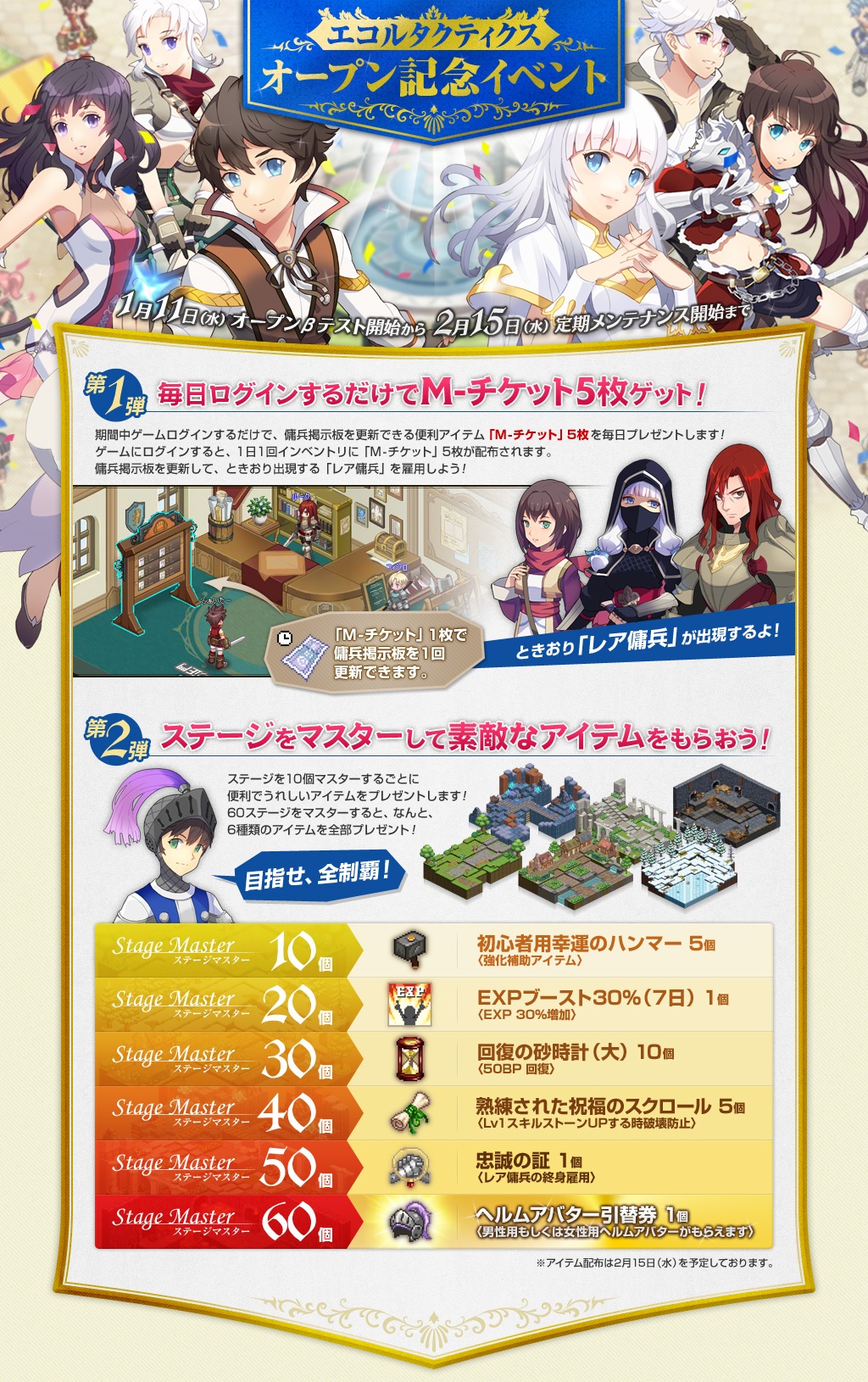 ステージをマスターして素敵なアイテムをもらおう!
