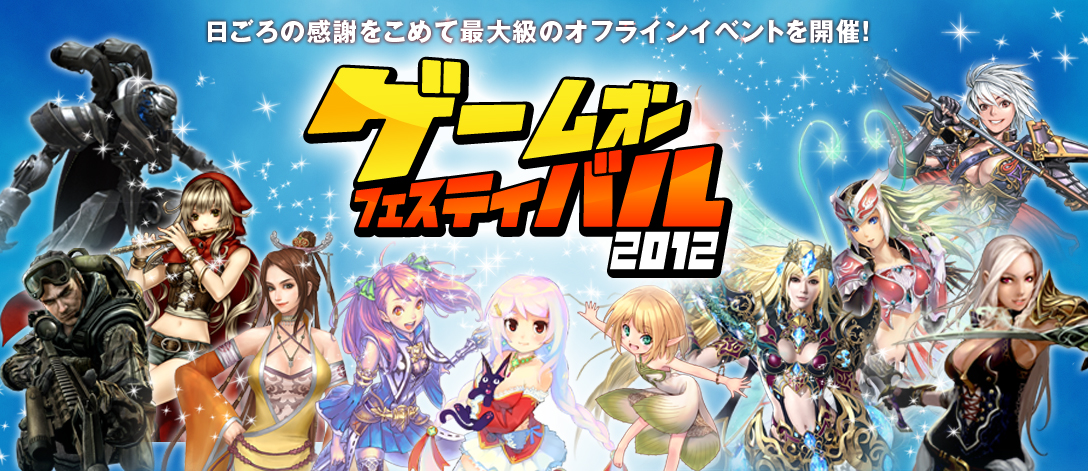 ゲームオンフェスティバル 2012
