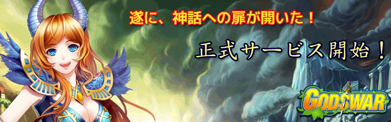 GODS WAR 正式サービス開始