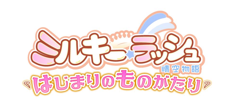 ミルキー・ラッシュ〜晴空物語〜 タイトルロゴ