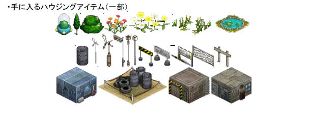 手に入るハウジングアイテム(一部)