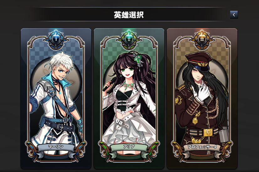 プロフェッサーJ 英雄選択画面