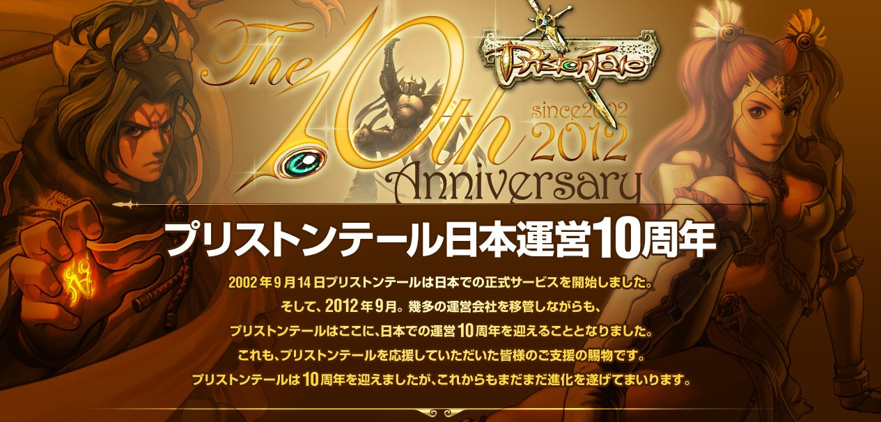 プリストンテール日本運営10周年 イメージ