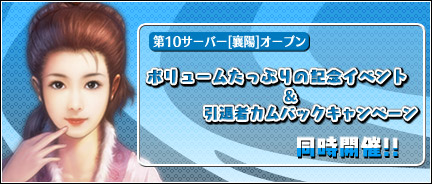 第10新サーバー「襄陽(じょうよう)」を本日12:00よりオープン