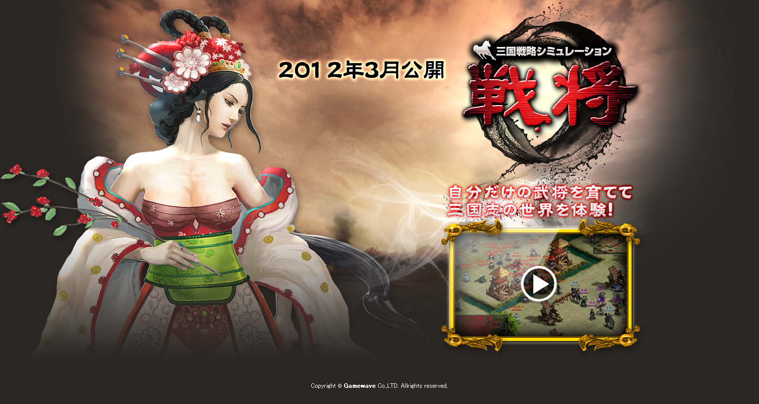 『三国戦略シミュレーション〜戦将〜』ティザーサイト