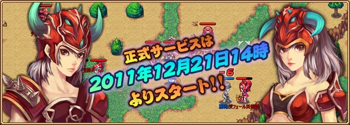 戦神世紀 正式サービス開始告知バナー