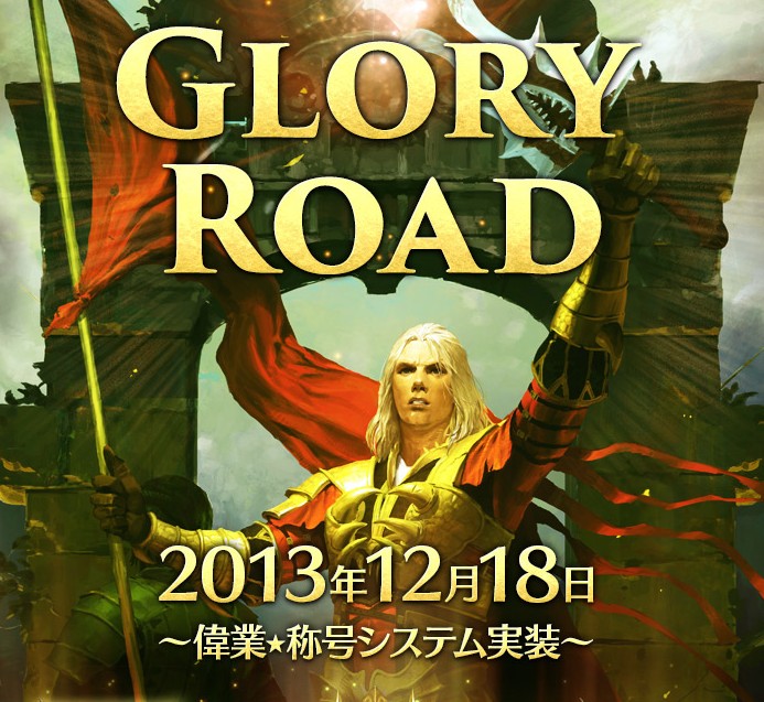 アップデート『Glory Road』