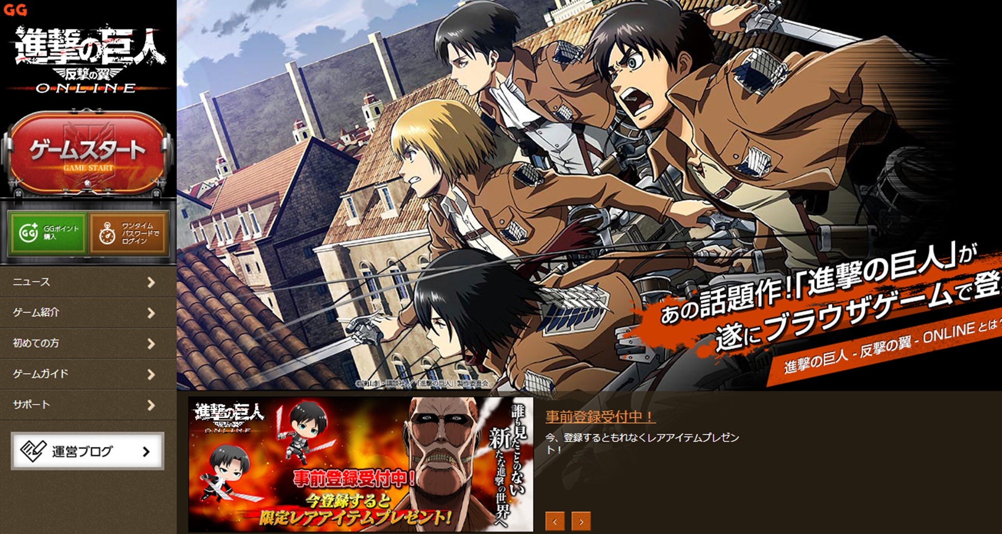 『進撃の巨人 -反撃の翼- ONLINE』公式サイトTOP