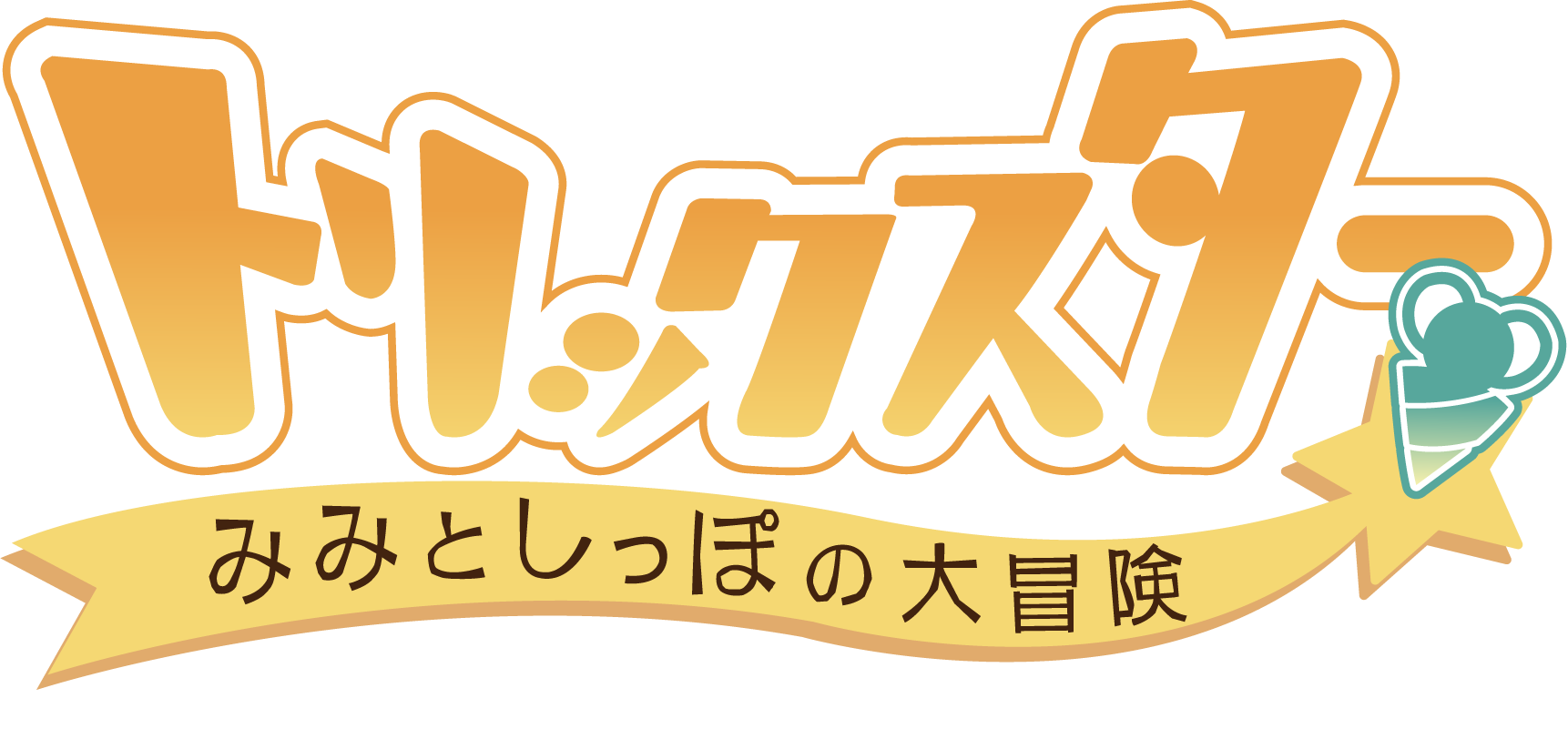 トリックスター 新タイトルロゴ