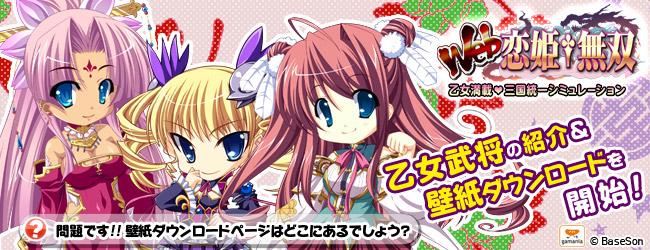 Web 恋姫 無双 本日より デバッグテストがスタート