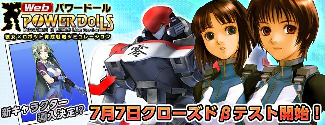 「Web パワードール」 クローズドベータテスト開始・新キャラクター導入バナー
