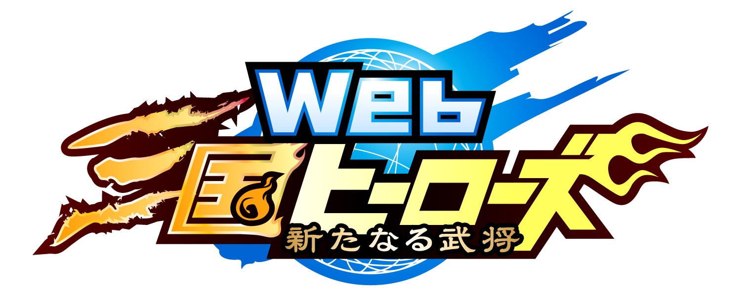 Web三国ヒーローズ タイトルロゴ