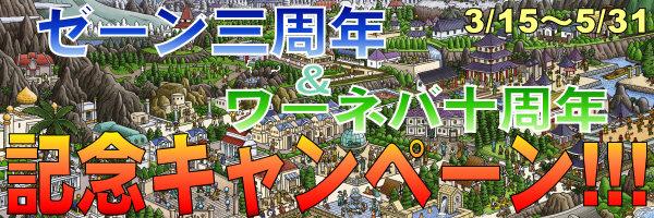 「ゼーン三周年&ワーネバ十周年記念キャンペーン」バナー
