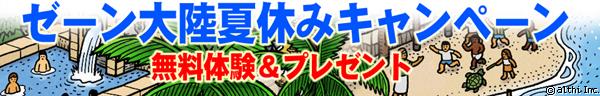 ぜーン大陸夏休みキャンペーンバナー