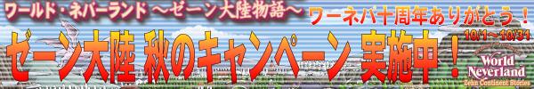 ぜーン大陸 秋のキャンペーンバナー