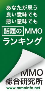 旬なMMOランキング