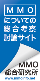 MMO総合研究所
