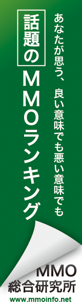 旬なMMOランキング