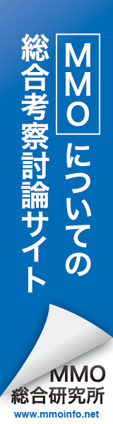 MMO総合研究所