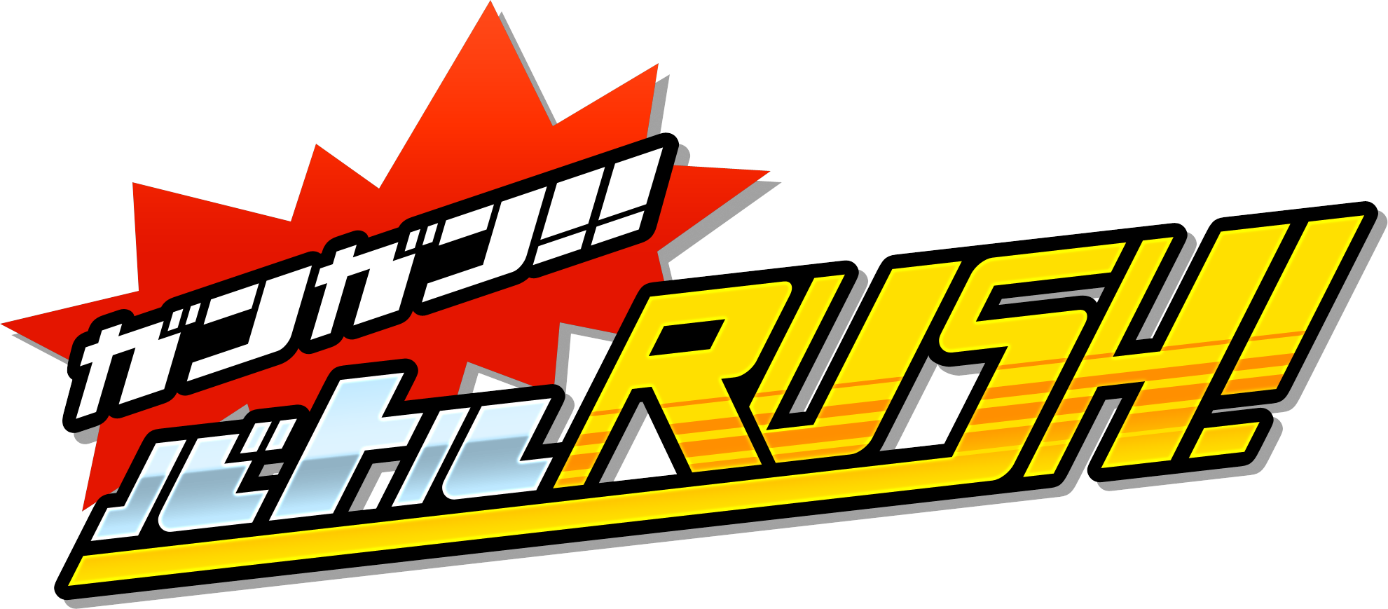 ガンガン!!バトルRUSH! タイトルロゴ