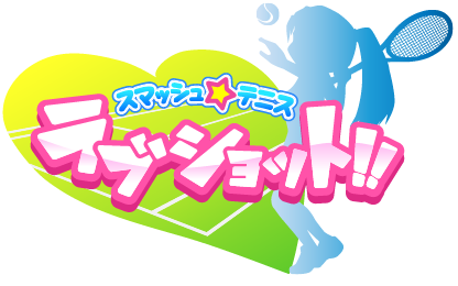 スマッシュ☆テニス ラブショット!! タイトルロゴ