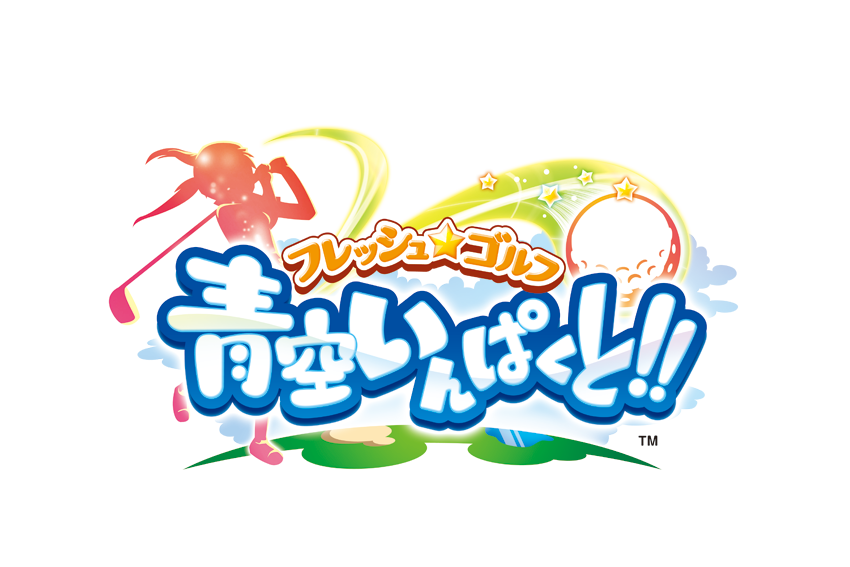 フレッシュ☆ゴルフ 青空いんぱくと!! タイトルロゴ