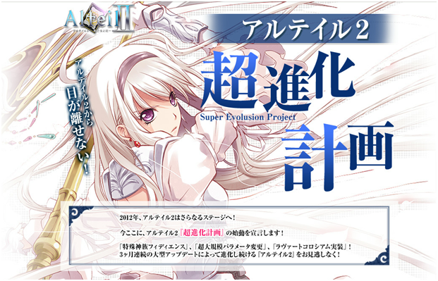 アルテイル2『超進化計画』