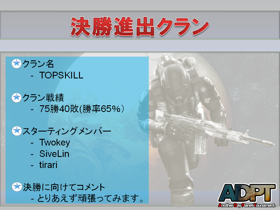 ADPT 準優勝 TOPSKILL