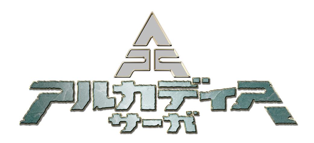 「アルカディアサーガ」ロゴイメージ