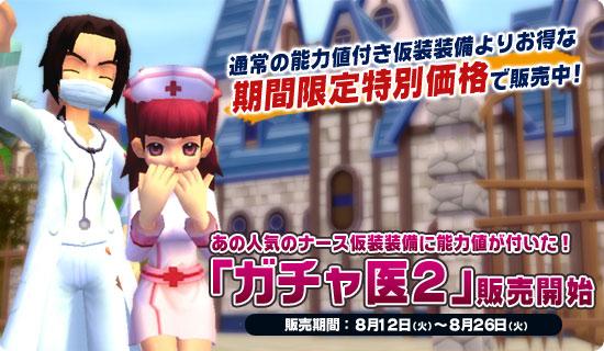 「ガチャ医2」販売開始