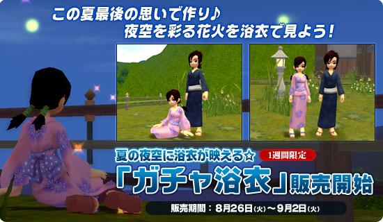 「ガチャ浴衣」販売開始
