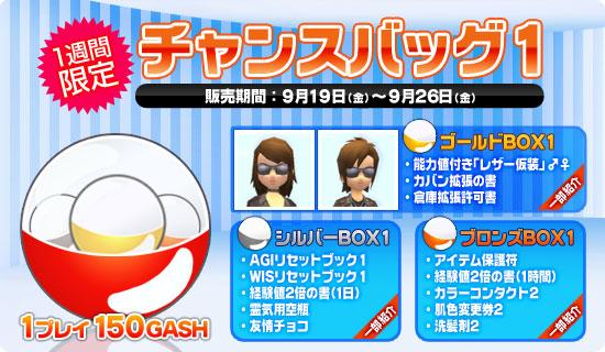 1週間限定チャンスバッグ1実装 1プレイ150GASH