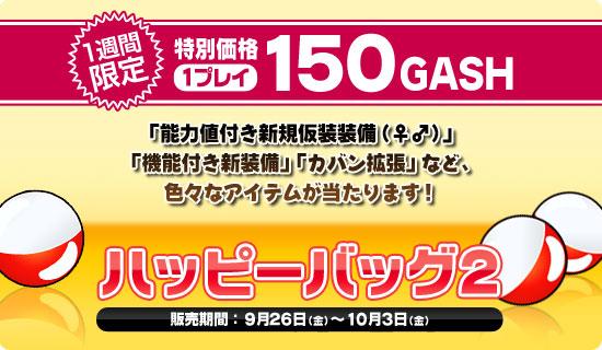 ハッピーバッグ2販売開始