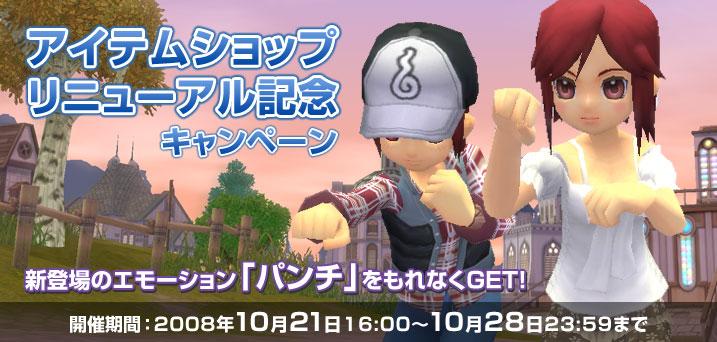 アイテムショップリニューアル記念キャンペーン