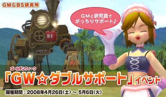 GW☆ダブルサポートイベント