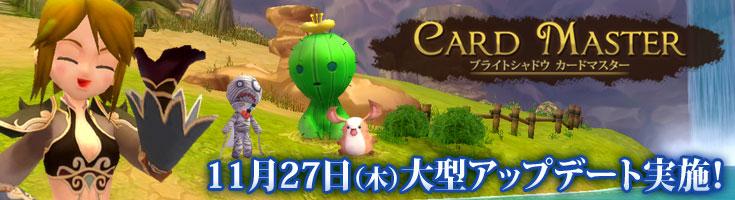 ブライトシャドウ カードマスター アップデート実施