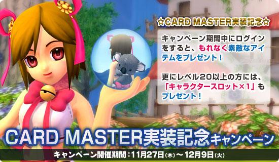カードマスター実装記念キャンペーン
