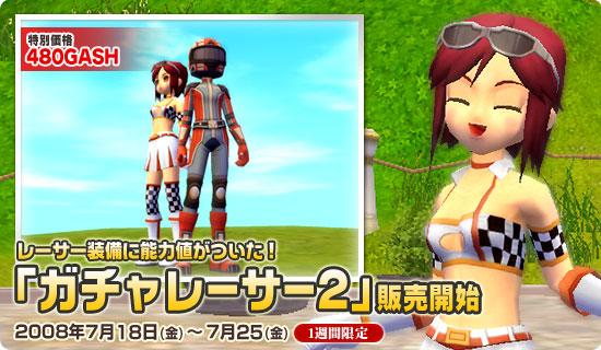 「ガチャレーサー2」販売開始
