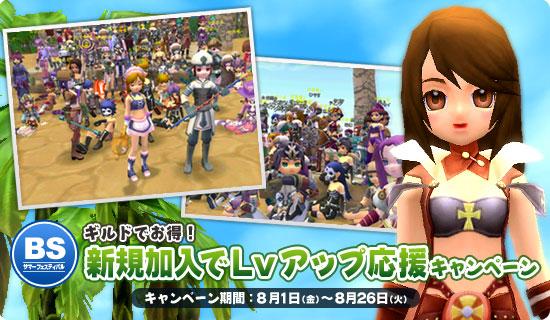 新規加入でLvアップ応援キャンペーン
