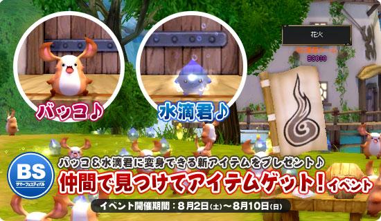 仲間で見つけてアイテムゲット!イベント
