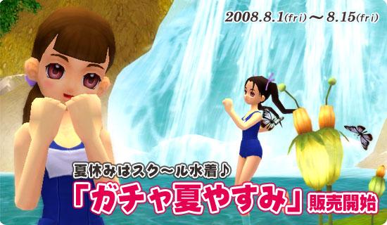 「ガチャ夏やすみ」販売開始